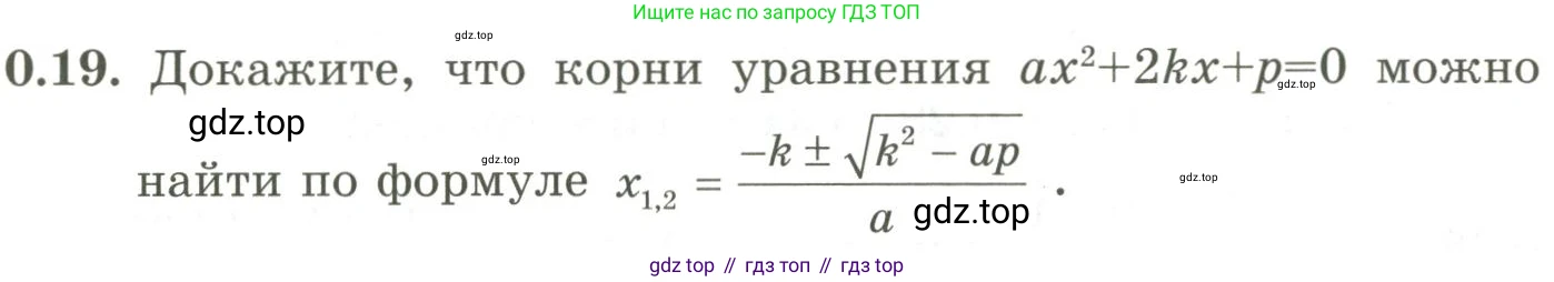 ГДЗ Алгебра, 9 класс Учебник, авторы: Шыныбеков Абдухали Насырович, Шыныбеков Данияр Абдухалиевич, Жумабаев Ринат Нурланович, издательство Атамұра, Алматы, 2019, бирюзового цвета, страница 9, номер 0.19, Условие рус