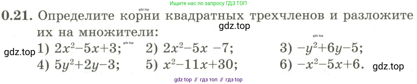 ГДЗ Алгебра, 9 класс Учебник, авторы: Шыныбеков Абдухали Насырович, Шыныбеков Данияр Абдухалиевич, Жумабаев Ринат Нурланович, издательство Атамұра, Алматы, 2019, бирюзового цвета, страница 9, номер 0.21, Условие рус