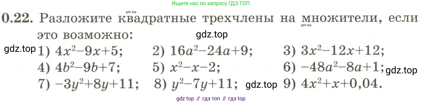 ГДЗ Алгебра, 9 класс Учебник, авторы: Шыныбеков Абдухали Насырович, Шыныбеков Данияр Абдухалиевич, Жумабаев Ринат Нурланович, издательство Атамұра, Алматы, 2019, бирюзового цвета, страница 9, номер 0.22, Условие рус