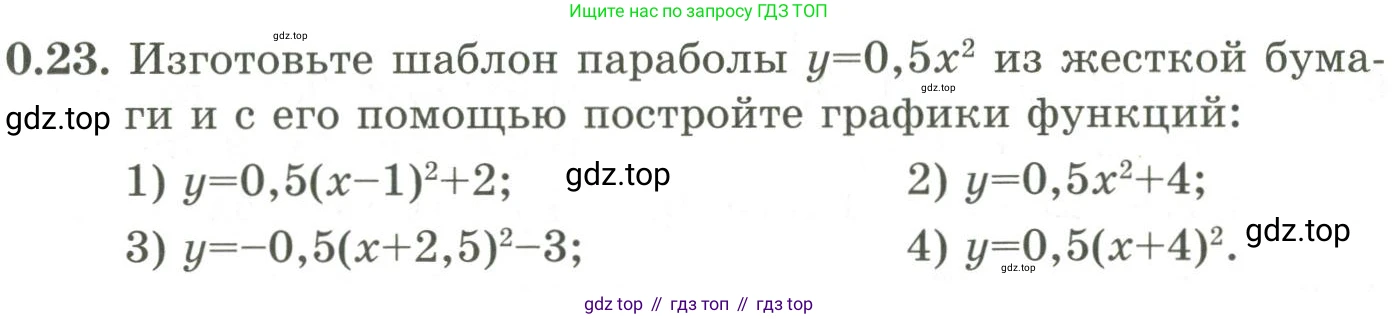 ГДЗ Алгебра, 9 класс Учебник, авторы: Шыныбеков Абдухали Насырович, Шыныбеков Данияр Абдухалиевич, Жумабаев Ринат Нурланович, издательство Атамұра, Алматы, 2019, бирюзового цвета, страница 9, номер 0.23, Условие рус