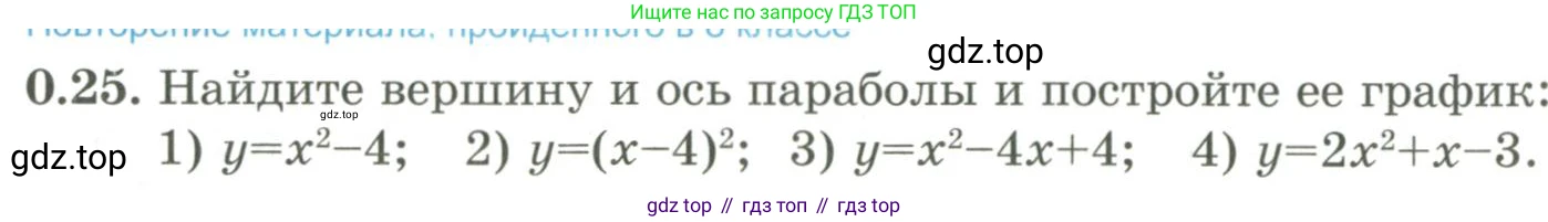 ГДЗ Алгебра, 9 класс Учебник, авторы: Шыныбеков Абдухали Насырович, Шыныбеков Данияр Абдухалиевич, Жумабаев Ринат Нурланович, издательство Атамұра, Алматы, 2019, бирюзового цвета, страница 10, номер 0.25, Условие рус