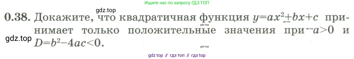 ГДЗ Алгебра, 9 класс Учебник, авторы: Шыныбеков Абдухали Насырович, Шыныбеков Данияр Абдухалиевич, Жумабаев Ринат Нурланович, издательство Атамұра, Алматы, 2019, бирюзового цвета, страница 11, номер 0.38, Условие рус