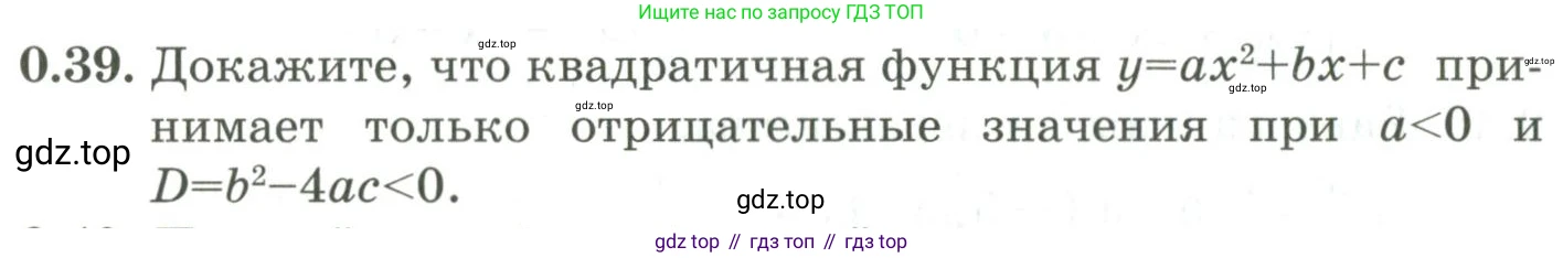 ГДЗ Алгебра, 9 класс Учебник, авторы: Шыныбеков Абдухали Насырович, Шыныбеков Данияр Абдухалиевич, Жумабаев Ринат Нурланович, издательство Атамұра, Алматы, 2019, бирюзового цвета, страница 11, номер 0.39, Условие рус