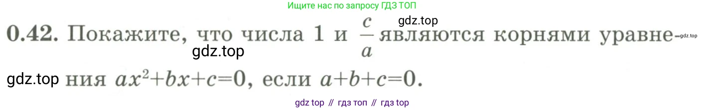 ГДЗ Алгебра, 9 класс Учебник, авторы: Шыныбеков Абдухали Насырович, Шыныбеков Данияр Абдухалиевич, Жумабаев Ринат Нурланович, издательство Атамұра, Алматы, 2019, бирюзового цвета, страница 12, номер 0.42, Условие рус