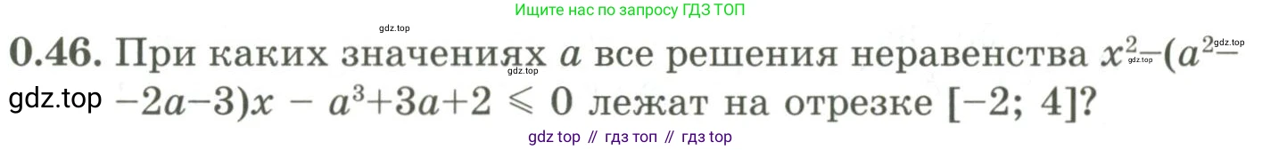 ГДЗ Алгебра, 9 класс Учебник, авторы: Шыныбеков Абдухали Насырович, Шыныбеков Данияр Абдухалиевич, Жумабаев Ринат Нурланович, издательство Атамұра, Алматы, 2019, бирюзового цвета, страница 12, номер 0.46, Условие рус