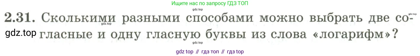 ГДЗ Алгебра, 9 класс Учебник, авторы: Шыныбеков Абдухали Насырович, Шыныбеков Данияр Абдухалиевич, Жумабаев Ринат Нурланович, издательство Атамұра, Алматы, 2019, бирюзового цвета, страница 54, номер 2.31, Условие рус