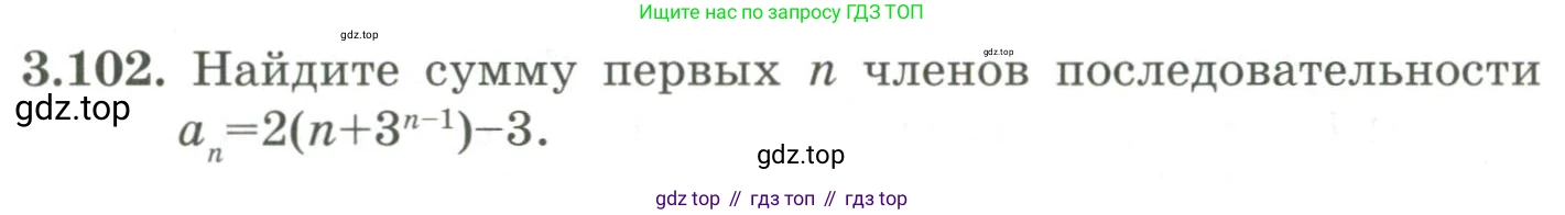 ГДЗ Алгебра, 9 класс Учебник, авторы: Шыныбеков Абдухали Насырович, Шыныбеков Данияр Абдухалиевич, Жумабаев Ринат Нурланович, издательство Атамұра, Алматы, 2019, бирюзового цвета, страница 90, номер 3.102, Условие рус