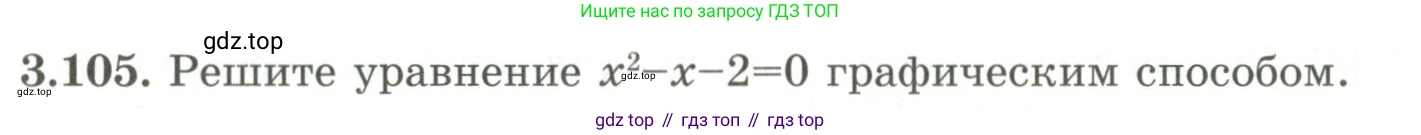 ГДЗ Алгебра, 9 класс Учебник, авторы: Шыныбеков Абдухали Насырович, Шыныбеков Данияр Абдухалиевич, Жумабаев Ринат Нурланович, издательство Атамұра, Алматы, 2019, бирюзового цвета, страница 90, номер 3.105, Условие рус