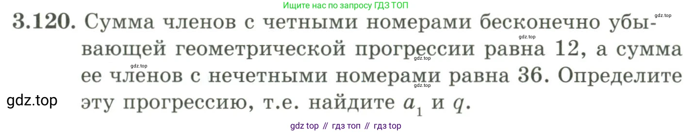 ГДЗ Алгебра, 9 класс Учебник, авторы: Шыныбеков Абдухали Насырович, Шыныбеков Данияр Абдухалиевич, Жумабаев Ринат Нурланович, издательство Атамұра, Алматы, 2019, бирюзового цвета, страница 98, номер 3.120, Условие рус