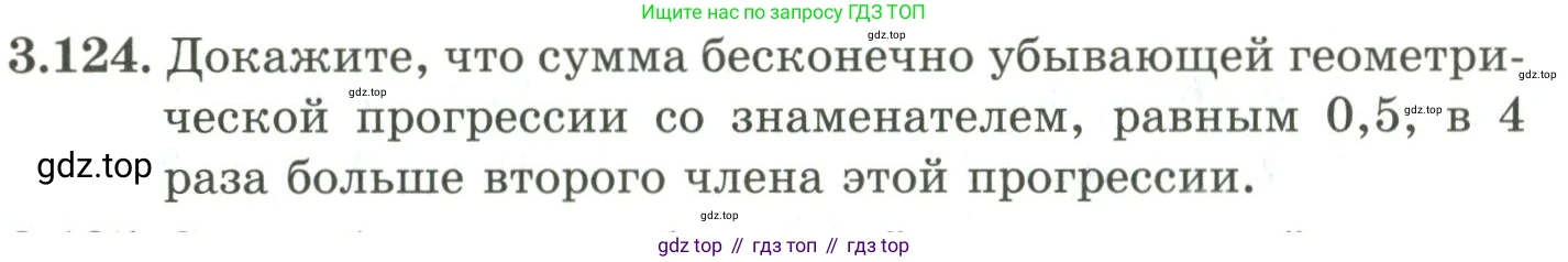 ГДЗ Алгебра, 9 класс Учебник, авторы: Шыныбеков Абдухали Насырович, Шыныбеков Данияр Абдухалиевич, Жумабаев Ринат Нурланович, издательство Атамұра, Алматы, 2019, бирюзового цвета, страница 99, номер 3.124, Условие рус