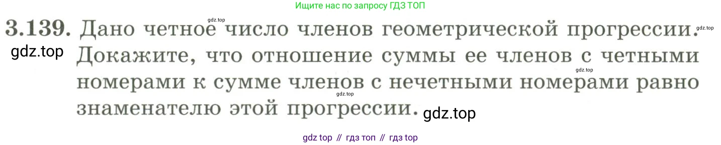 ГДЗ Алгебра, 9 класс Учебник, авторы: Шыныбеков Абдухали Насырович, Шыныбеков Данияр Абдухалиевич, Жумабаев Ринат Нурланович, издательство Атамұра, Алматы, 2019, бирюзового цвета, страница 100, номер 3.139, Условие рус