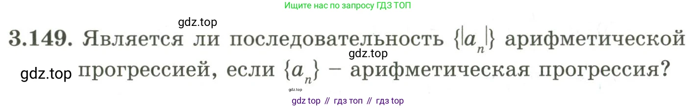 ГДЗ Алгебра, 9 класс Учебник, авторы: Шыныбеков Абдухали Насырович, Шыныбеков Данияр Абдухалиевич, Жумабаев Ринат Нурланович, издательство Атамұра, Алматы, 2019, бирюзового цвета, страница 102, номер 3.149, Условие рус