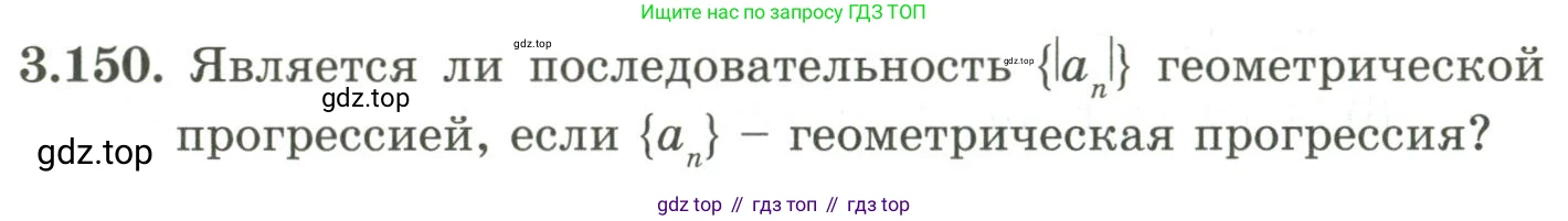 ГДЗ Алгебра, 9 класс Учебник, авторы: Шыныбеков Абдухали Насырович, Шыныбеков Данияр Абдухалиевич, Жумабаев Ринат Нурланович, издательство Атамұра, Алматы, 2019, бирюзового цвета, страница 102, номер 3.150, Условие рус