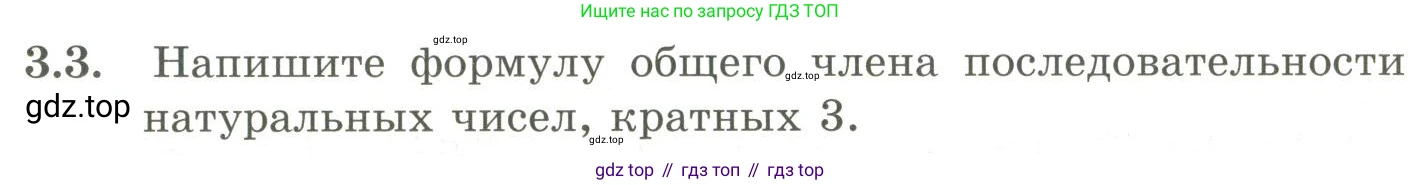 ГДЗ Алгебра, 9 класс Учебник, авторы: Шыныбеков Абдухали Насырович, Шыныбеков Данияр Абдухалиевич, Жумабаев Ринат Нурланович, издательство Атамұра, Алматы, 2019, бирюзового цвета, страница 64, номер 3.3, Условие рус