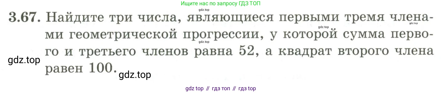 ГДЗ Алгебра, 9 класс Учебник, авторы: Шыныбеков Абдухали Насырович, Шыныбеков Данияр Абдухалиевич, Жумабаев Ринат Нурланович, издательство Атамұра, Алматы, 2019, бирюзового цвета, страница 83, номер 3.67, Условие рус