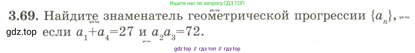 ГДЗ Алгебра, 9 класс Учебник, авторы: Шыныбеков Абдухали Насырович, Шыныбеков Данияр Абдухалиевич, Жумабаев Ринат Нурланович, издательство Атамұра, Алматы, 2019, бирюзового цвета, страница 83, номер 3.69, Условие рус