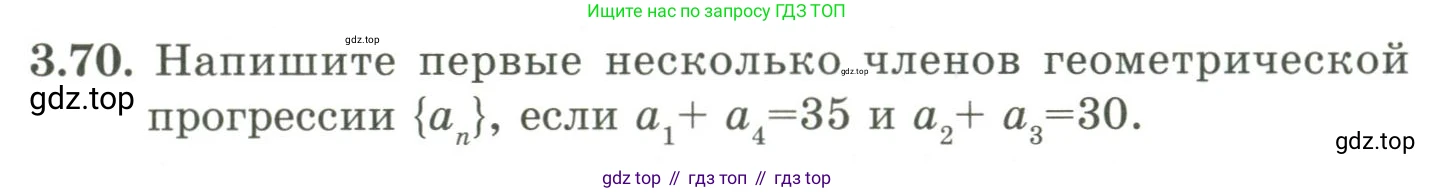 ГДЗ Алгебра, 9 класс Учебник, авторы: Шыныбеков Абдухали Насырович, Шыныбеков Данияр Абдухалиевич, Жумабаев Ринат Нурланович, издательство Атамұра, Алматы, 2019, бирюзового цвета, страница 83, номер 3.70, Условие рус
