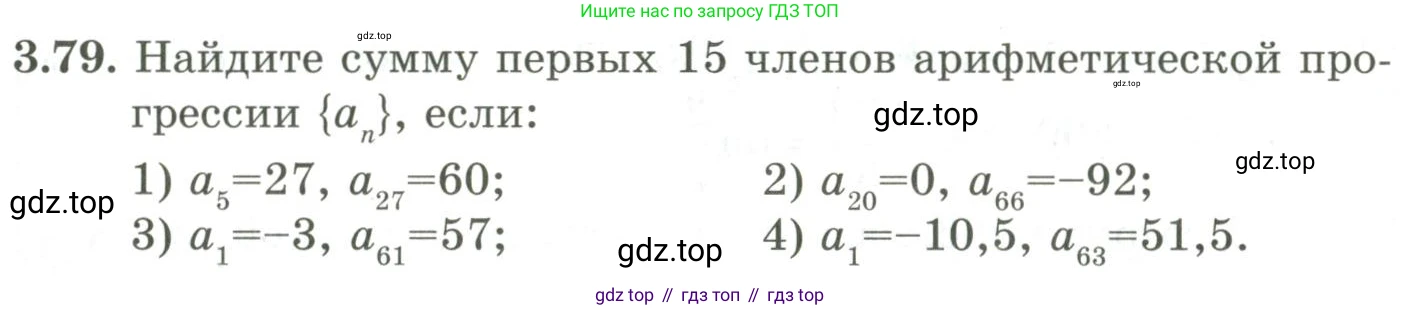 ГДЗ Алгебра, 9 класс Учебник, авторы: Шыныбеков Абдухали Насырович, Шыныбеков Данияр Абдухалиевич, Жумабаев Ринат Нурланович, издательство Атамұра, Алматы, 2019, бирюзового цвета, страница 87, номер 3.79, Условие рус