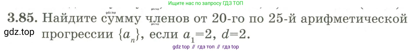 ГДЗ Алгебра, 9 класс Учебник, авторы: Шыныбеков Абдухали Насырович, Шыныбеков Данияр Абдухалиевич, Жумабаев Ринат Нурланович, издательство Атамұра, Алматы, 2019, бирюзового цвета, страница 88, номер 3.85, Условие рус