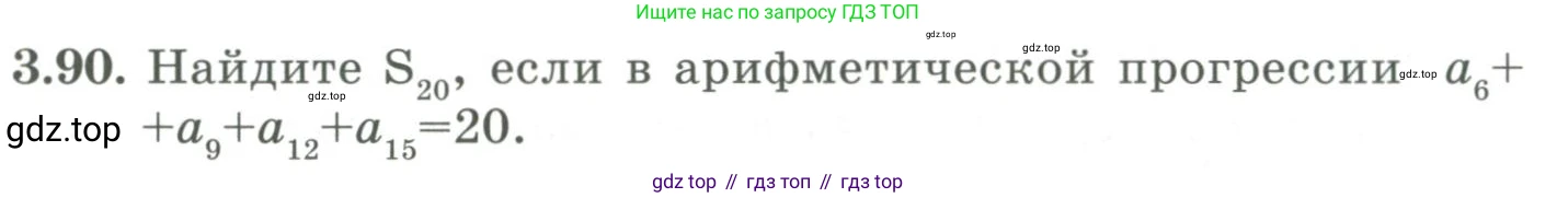 ГДЗ Алгебра, 9 класс Учебник, авторы: Шыныбеков Абдухали Насырович, Шыныбеков Данияр Абдухалиевич, Жумабаев Ринат Нурланович, издательство Атамұра, Алматы, 2019, бирюзового цвета, страница 89, номер 3.90, Условие рус
