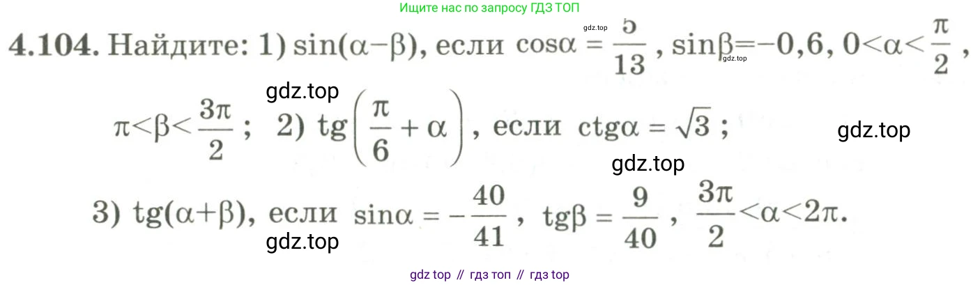 ГДЗ Алгебра, 9 класс Учебник, авторы: Шыныбеков Абдухали Насырович, Шыныбеков Данияр Абдухалиевич, Жумабаев Ринат Нурланович, издательство Атамұра, Алматы, 2019, бирюзового цвета, страница 148, номер 4.104, Условие рус