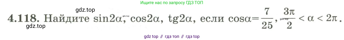 ГДЗ Алгебра, 9 класс Учебник, авторы: Шыныбеков Абдухали Насырович, Шыныбеков Данияр Абдухалиевич, Жумабаев Ринат Нурланович, издательство Атамұра, Алматы, 2019, бирюзового цвета, страница 152, номер 4.118, Условие рус