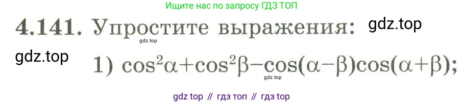 ГДЗ Алгебра, 9 класс Учебник, авторы: Шыныбеков Абдухали Насырович, Шыныбеков Данияр Абдухалиевич, Жумабаев Ринат Нурланович, издательство Атамұра, Алматы, 2019, бирюзового цвета, страница 157, номер 4.141, Условие рус
