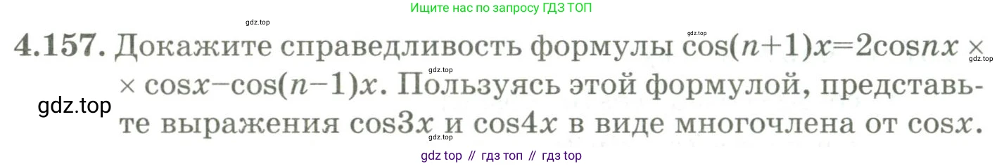 ГДЗ Алгебра, 9 класс Учебник, авторы: Шыныбеков Абдухали Насырович, Шыныбеков Данияр Абдухалиевич, Жумабаев Ринат Нурланович, издательство Атамұра, Алматы, 2019, бирюзового цвета, страница 161, номер 4.157, Условие рус