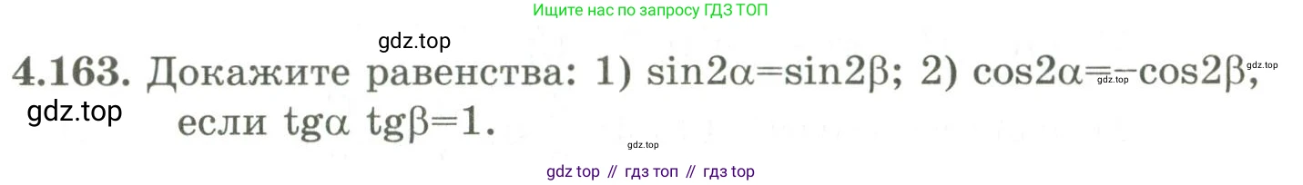 ГДЗ Алгебра, 9 класс Учебник, авторы: Шыныбеков Абдухали Насырович, Шыныбеков Данияр Абдухалиевич, Жумабаев Ринат Нурланович, издательство Атамұра, Алматы, 2019, бирюзового цвета, страница 162, номер 4.163, Условие рус
