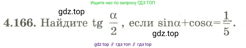 ГДЗ Алгебра, 9 класс Учебник, авторы: Шыныбеков Абдухали Насырович, Шыныбеков Данияр Абдухалиевич, Жумабаев Ринат Нурланович, издательство Атамұра, Алматы, 2019, бирюзового цвета, страница 162, номер 4.166, Условие рус