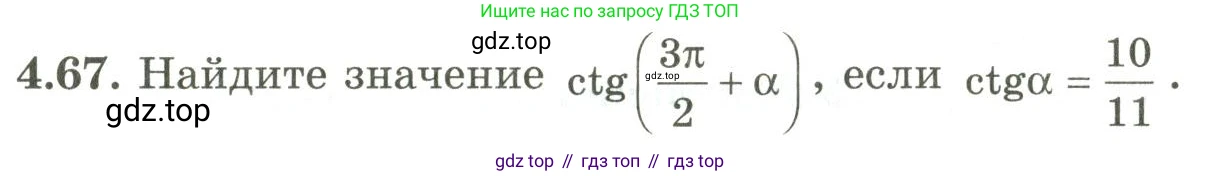 ГДЗ Алгебра, 9 класс Учебник, авторы: Шыныбеков Абдухали Насырович, Шыныбеков Данияр Абдухалиевич, Жумабаев Ринат Нурланович, издательство Атамұра, Алматы, 2019, бирюзового цвета, страница 134, номер 4.67, Условие рус