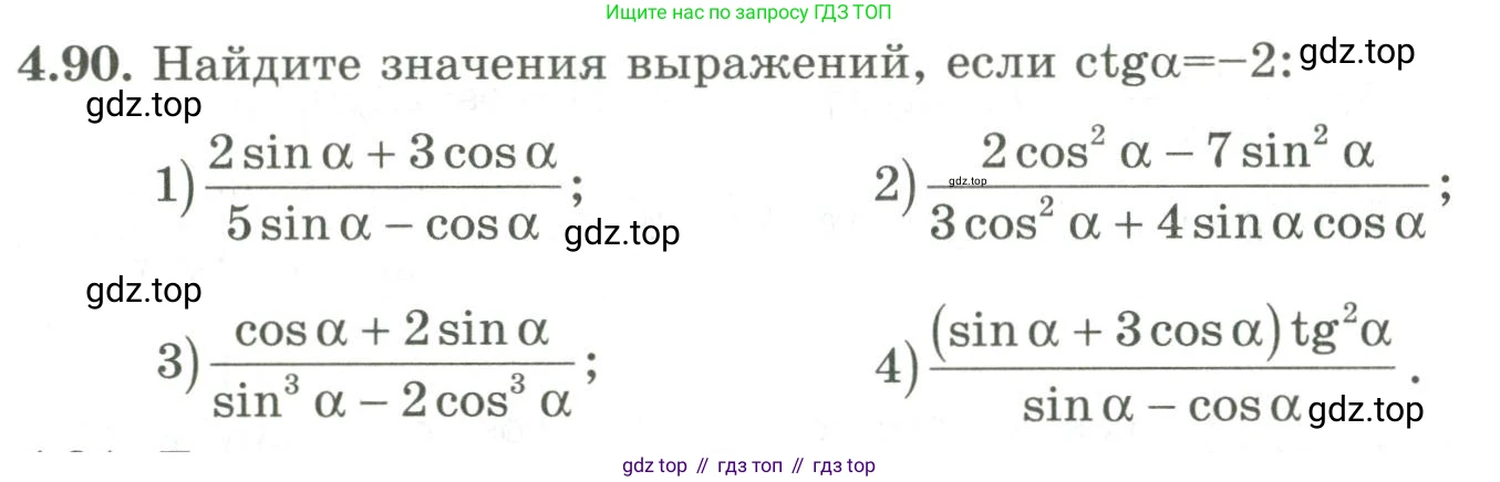 ГДЗ Алгебра, 9 класс Учебник, авторы: Шыныбеков Абдухали Насырович, Шыныбеков Данияр Абдухалиевич, Жумабаев Ринат Нурланович, издательство Атамұра, Алматы, 2019, бирюзового цвета, страница 142, номер 4.90, Условие рус