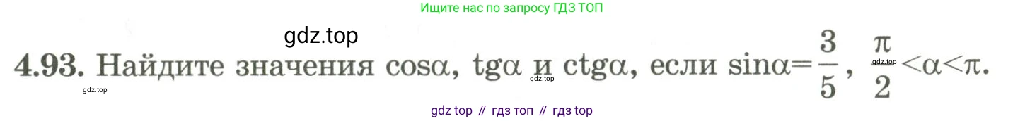 ГДЗ Алгебра, 9 класс Учебник, авторы: Шыныбеков Абдухали Насырович, Шыныбеков Данияр Абдухалиевич, Жумабаев Ринат Нурланович, издательство Атамұра, Алматы, 2019, бирюзового цвета, страница 142, номер 4.93, Условие рус