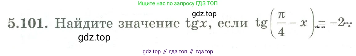 ГДЗ Алгебра, 9 класс Учебник, авторы: Шыныбеков Абдухали Насырович, Шыныбеков Данияр Абдухалиевич, Жумабаев Ринат Нурланович, издательство Атамұра, Алматы, 2019, бирюзового цвета, страница 192, номер 5.101, Условие рус