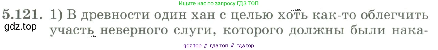 ГДЗ Алгебра, 9 класс Учебник, авторы: Шыныбеков Абдухали Насырович, Шыныбеков Данияр Абдухалиевич, Жумабаев Ринат Нурланович, издательство Атамұра, Алматы, 2019, бирюзового цвета, страница 193, номер 5.121, Условие рус