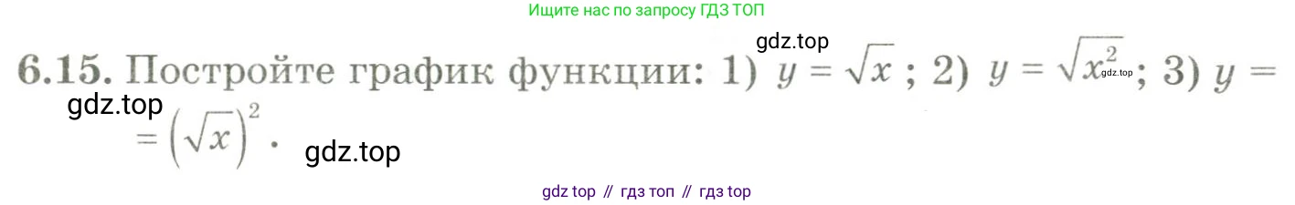 ГДЗ Алгебра, 9 класс Учебник, авторы: Шыныбеков Абдухали Насырович, Шыныбеков Данияр Абдухалиевич, Жумабаев Ринат Нурланович, издательство Атамұра, Алматы, 2019, бирюзового цвета, страница 197, номер 6.15, Условие рус