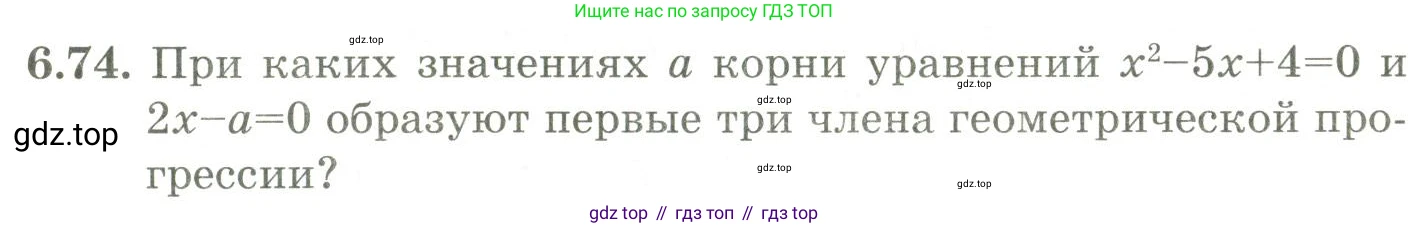 ГДЗ Алгебра, 9 класс Учебник, авторы: Шыныбеков Абдухали Насырович, Шыныбеков Данияр Абдухалиевич, Жумабаев Ринат Нурланович, издательство Атамұра, Алматы, 2019, бирюзового цвета, страница 205, номер 6.74, Условие рус