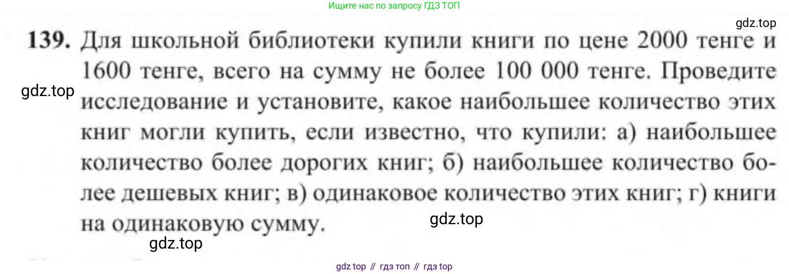 Алгебра, 9 класс Учебник, авторы: Солтан Генадий Николаевич, Солтан Алла Евгеньевна, Жумадилова Аманбала Жумадиловна, издательство Кокшетау, Алматы, 2019, страница 139