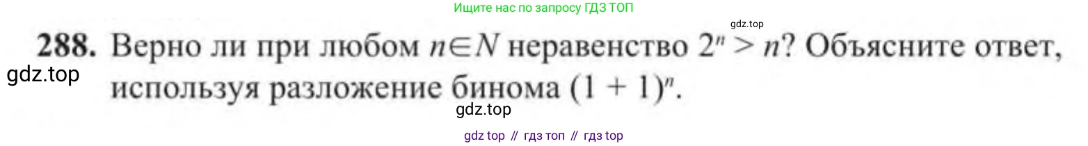 Алгебра, 9 класс Учебник, авторы: Солтан Генадий Николаевич, Солтан Алла Евгеньевна, Жумадилова Аманбала Жумадиловна, издательство Кокшетау, Алматы, 2019, страница 288