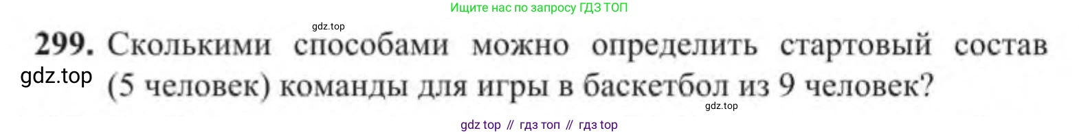 Алгебра, 9 класс Учебник, авторы: Солтан Генадий Николаевич, Солтан Алла Евгеньевна, Жумадилова Аманбала Жумадиловна, издательство Кокшетау, Алматы, 2019, страница 299