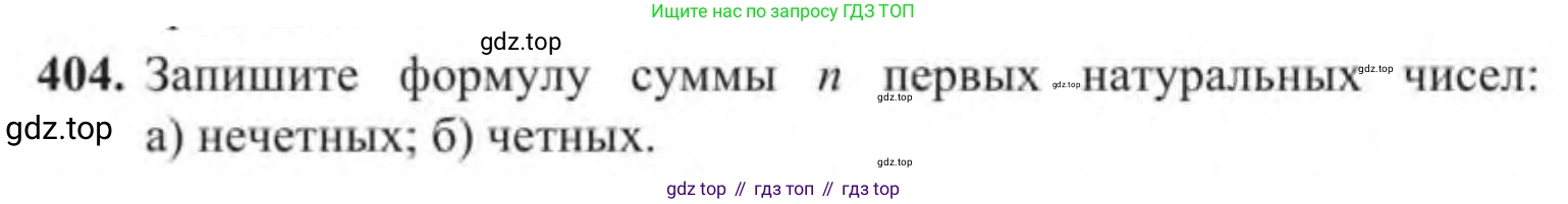 Алгебра, 9 класс Учебник, авторы: Солтан Генадий Николаевич, Солтан Алла Евгеньевна, Жумадилова Аманбала Жумадиловна, издательство Кокшетау, Алматы, 2019, страница 119, номер 404, Условие