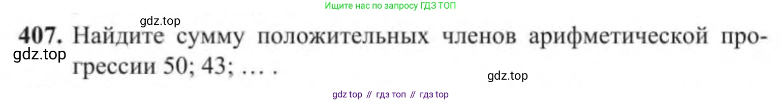 Алгебра, 9 класс Учебник, авторы: Солтан Генадий Николаевич, Солтан Алла Евгеньевна, Жумадилова Аманбала Жумадиловна, издательство Кокшетау, Алматы, 2019, страница 119, номер 407, Условие