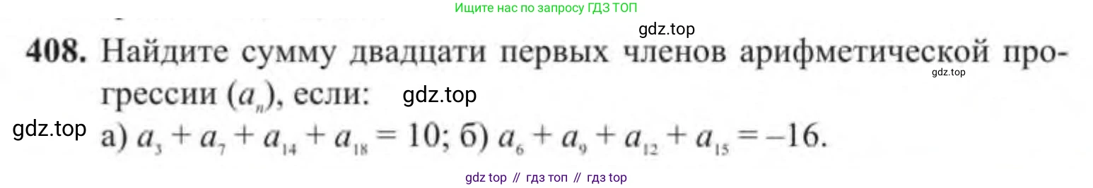 Алгебра, 9 класс Учебник, авторы: Солтан Генадий Николаевич, Солтан Алла Евгеньевна, Жумадилова Аманбала Жумадиловна, издательство Кокшетау, Алматы, 2019, страница 119, номер 408, Условие