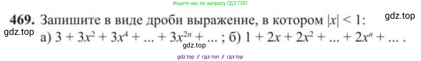 Алгебра, 9 класс Учебник, авторы: Солтан Генадий Николаевич, Солтан Алла Евгеньевна, Жумадилова Аманбала Жумадиловна, издательство Кокшетау, Алматы, 2019, страница 138, номер 469, Условие