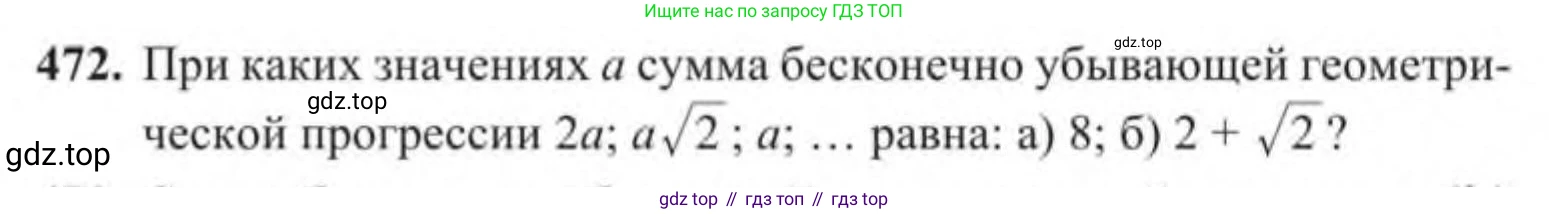 Алгебра, 9 класс Учебник, авторы: Солтан Генадий Николаевич, Солтан Алла Евгеньевна, Жумадилова Аманбала Жумадиловна, издательство Кокшетау, Алматы, 2019, страница 139, номер 472, Условие