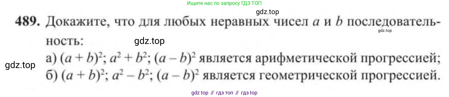 Алгебра, 9 класс Учебник, авторы: Солтан Генадий Николаевич, Солтан Алла Евгеньевна, Жумадилова Аманбала Жумадиловна, издательство Кокшетау, Алматы, 2019, страница 141, номер 489, Условие