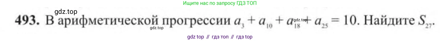 Алгебра, 9 класс Учебник, авторы: Солтан Генадий Николаевич, Солтан Алла Евгеньевна, Жумадилова Аманбала Жумадиловна, издательство Кокшетау, Алматы, 2019, страница 141, номер 493, Условие