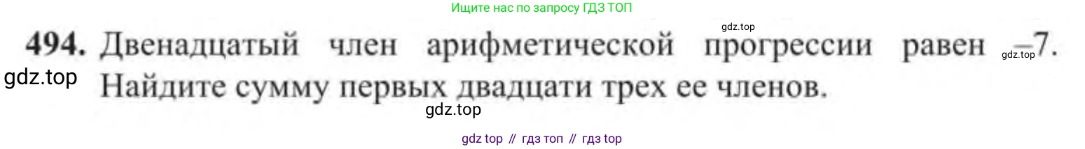 Алгебра, 9 класс Учебник, авторы: Солтан Генадий Николаевич, Солтан Алла Евгеньевна, Жумадилова Аманбала Жумадиловна, издательство Кокшетау, Алматы, 2019, страница 141, номер 494, Условие