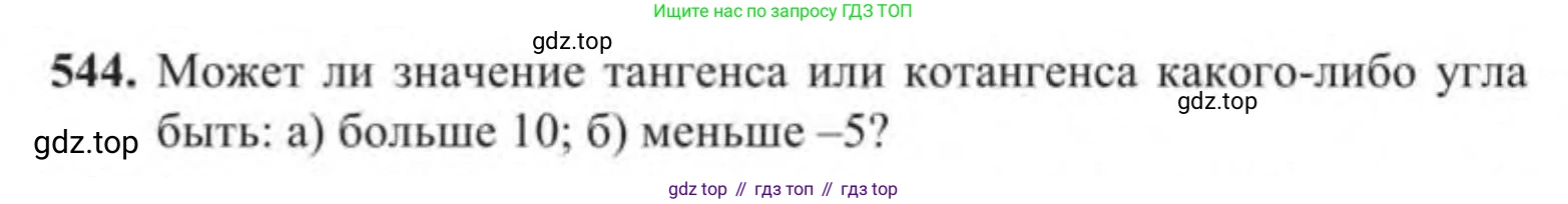 Алгебра, 9 класс Учебник, авторы: Солтан Генадий Николаевич, Солтан Алла Евгеньевна, Жумадилова Аманбала Жумадиловна, издательство Кокшетау, Алматы, 2019, страница 164, номер 544, Условие