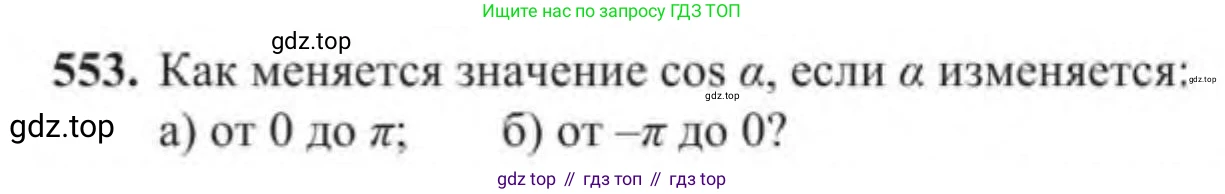 Алгебра, 9 класс Учебник, авторы: Солтан Генадий Николаевич, Солтан Алла Евгеньевна, Жумадилова Аманбала Жумадиловна, издательство Кокшетау, Алматы, 2019, страница 165, номер 553, Условие